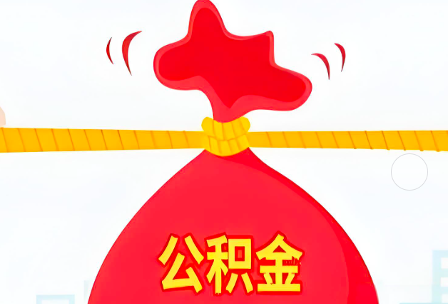 娄底住房公积金最新的2026年政策亮点。