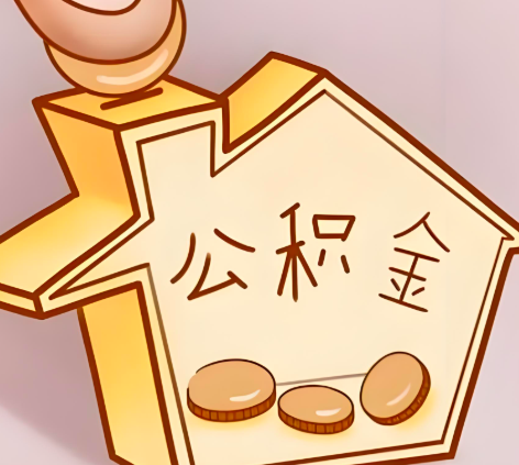 娄底封存的公积金多久是期满？提取流程是什么？