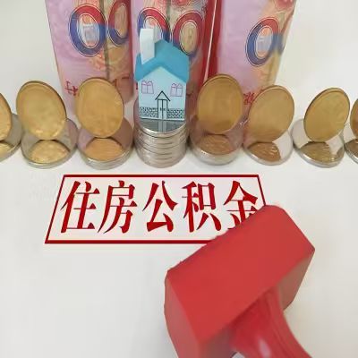 娄底公积金代取一年可以取几次，有什么条件限制吗？