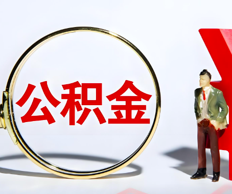 娄底本人自己交的公积金一直取不出来怎么弄？找谁能办成啊？